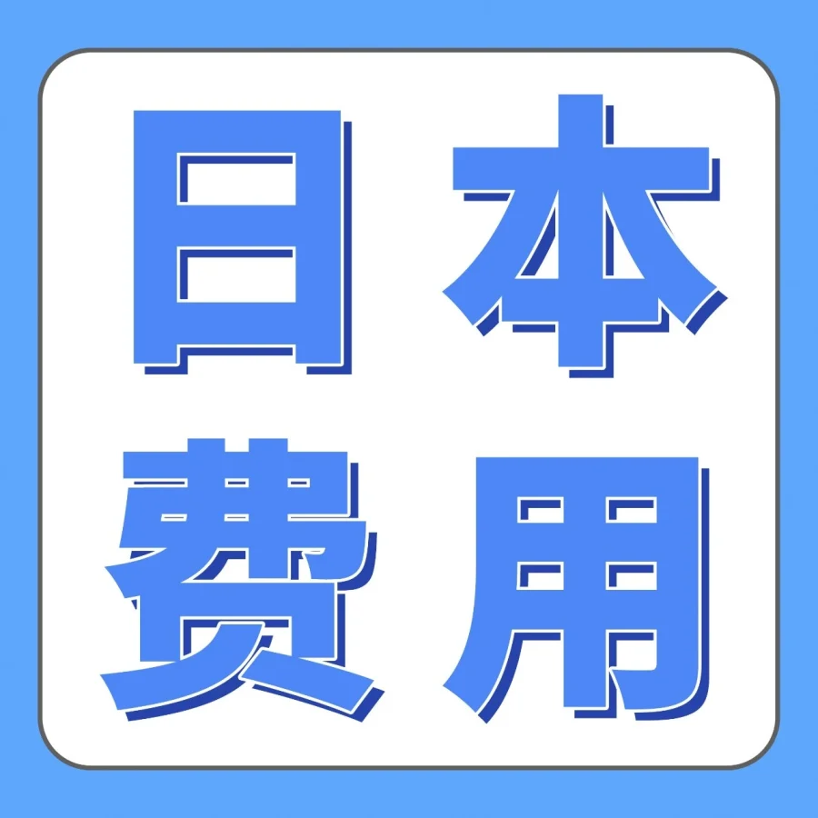 政策规则｜2026亚马逊日本站物流费用下调，销售佣金与超龄库存附加费同步调整-文章封面图