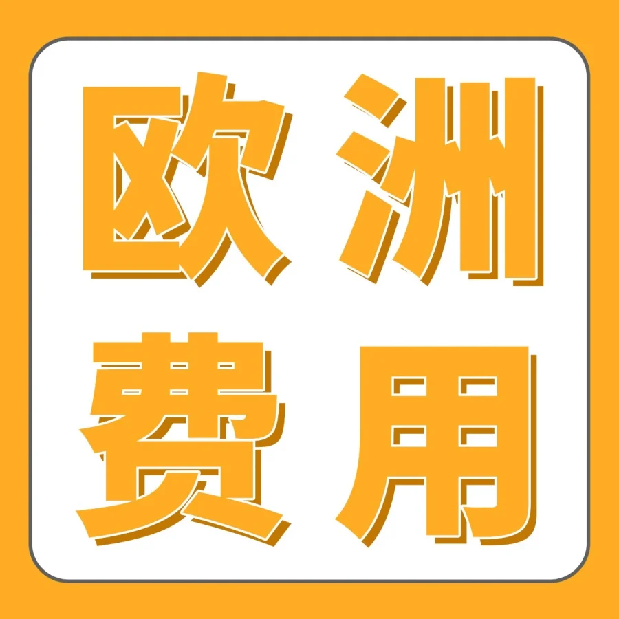 政策规则｜2026亚马逊欧洲站佣金与物流费用调整，部分品类降价，部分费用小幅上涨