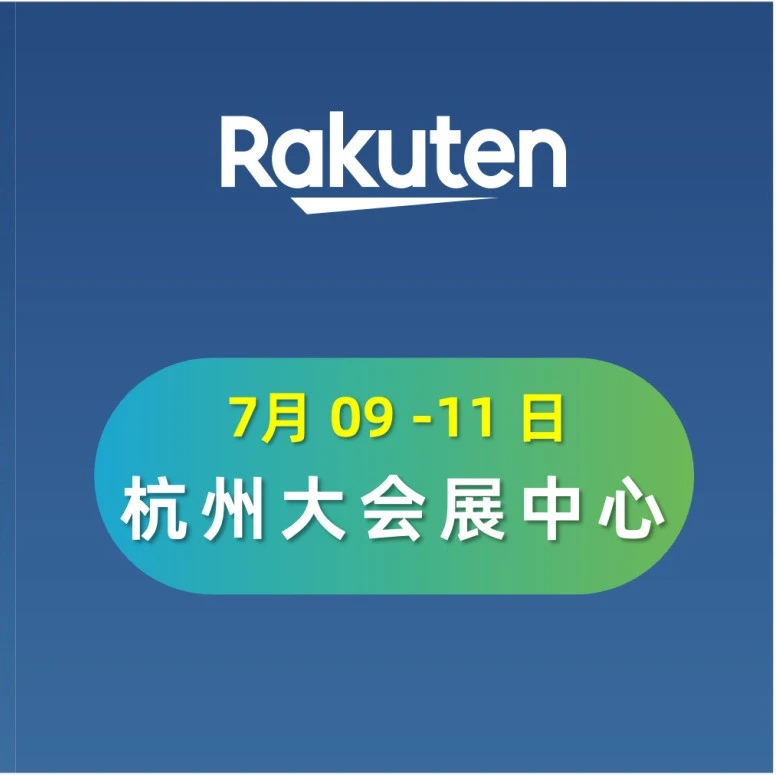 官方活动｜2026全球跨交会携手日本乐天市场，提供日本电商掘金机会与合规支持
