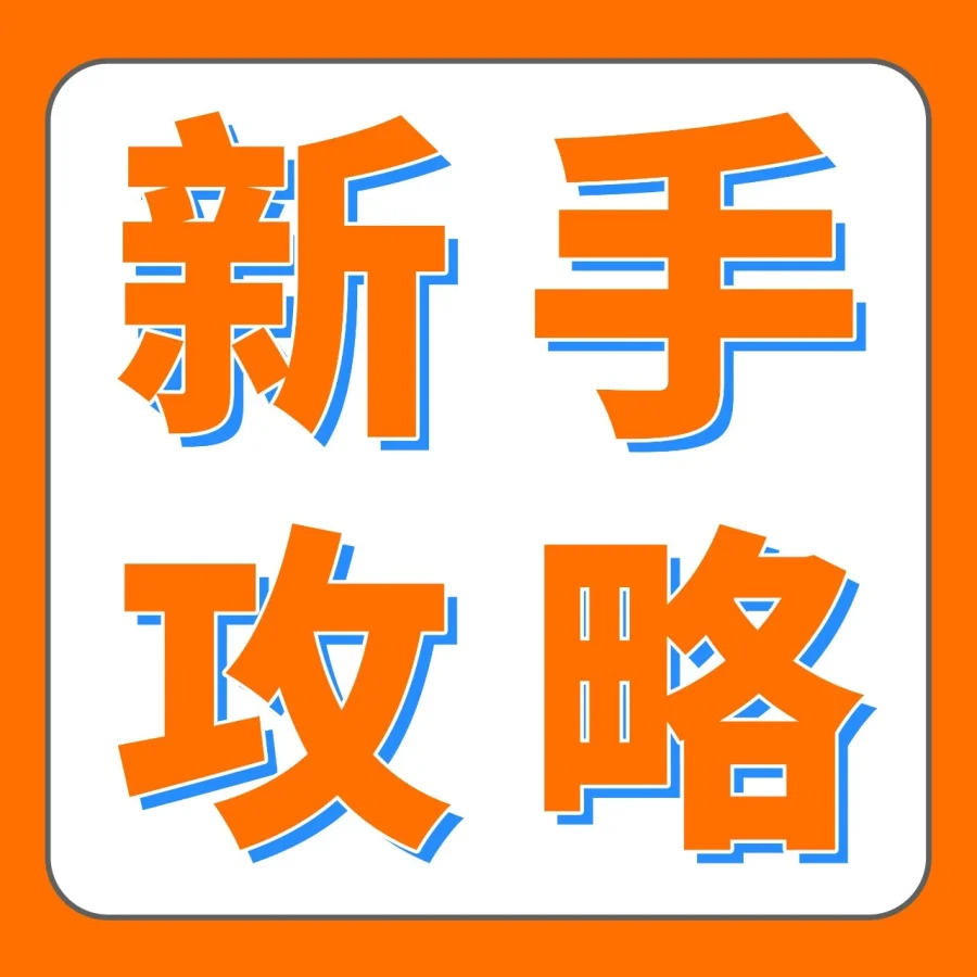 福利信息｜2026年亚马逊AI赋能跨境新手，全链路补贴助力出海-文章封面图