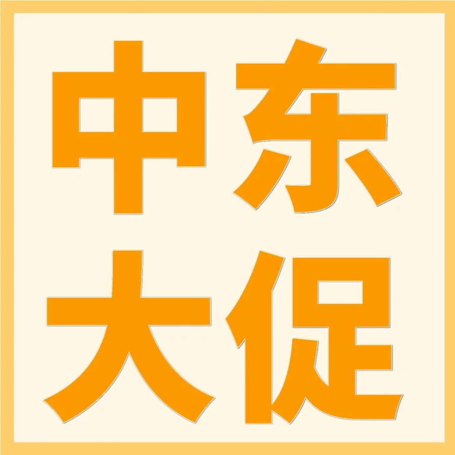 官方活动｜2026年亚马逊沙特站/阿联酋站大促备战攻略，物流选品全解析-文章封面图
