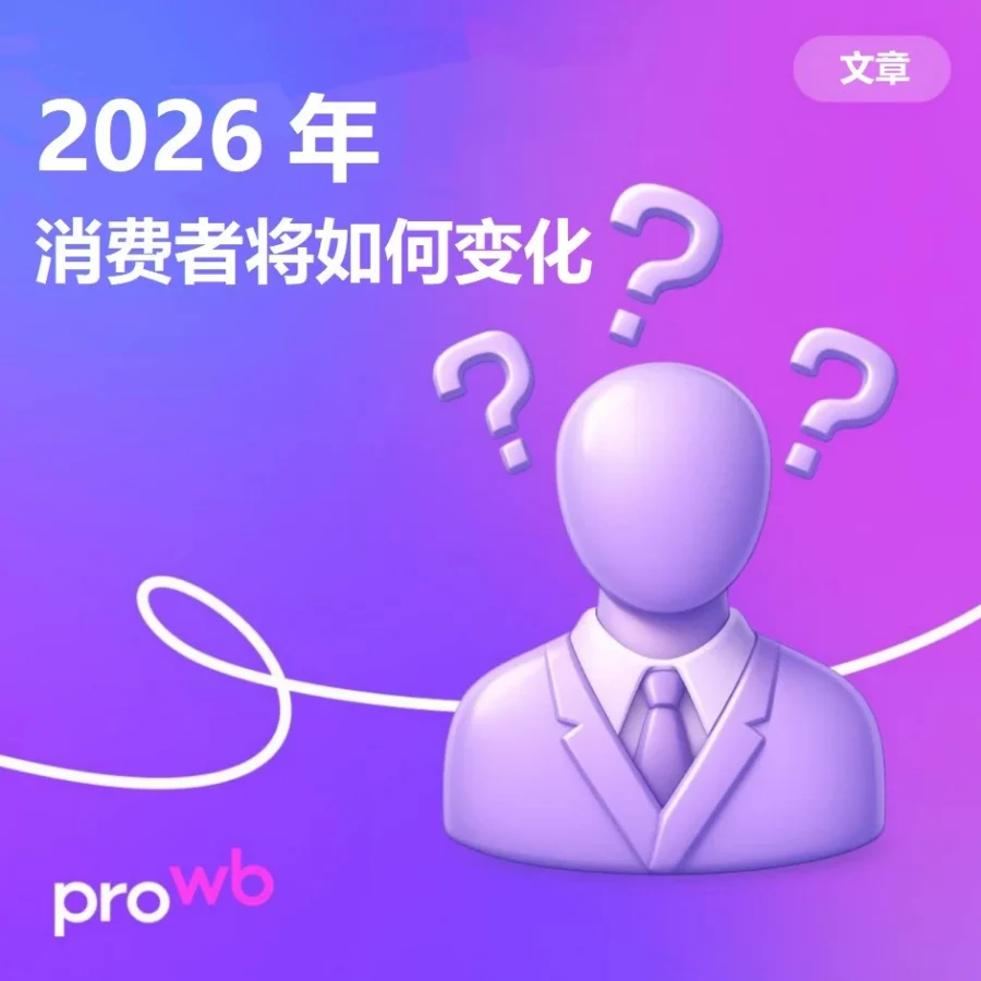 市场趋势｜2026年消费者行为深度变化：从冲动购物到理性享乐，品牌需打造清晰价值与信任体系-文章封面图