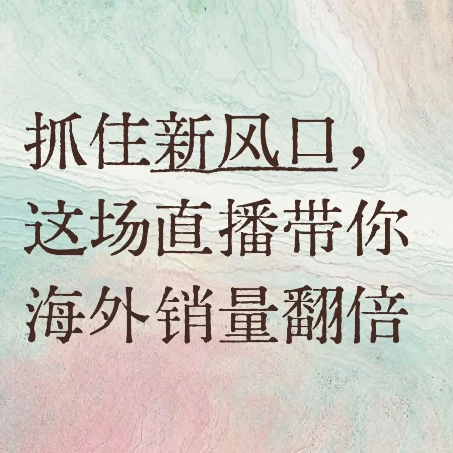 官方资讯｜2026年跨境电商新风口：直播带货助力海外销量翻倍