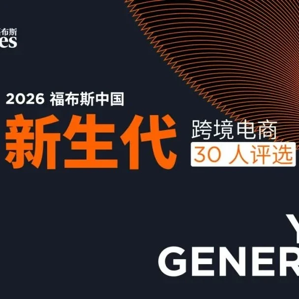 官方活动｜2026福布斯中国新生代跨境电商30人评选开启，聚焦创新与品牌出海-文章封面图