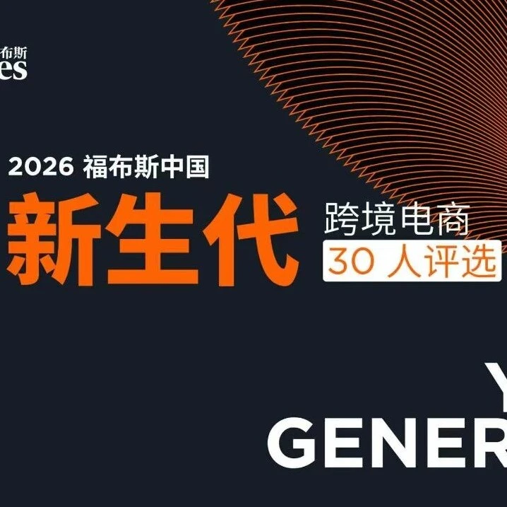 市场趋势｜福布斯中国联合亚马逊公布跨境电商30人评选评委，助力品牌全球化布局-文章封面图