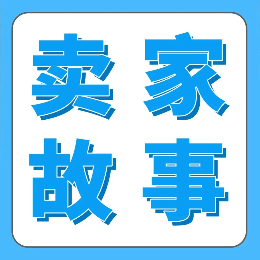 运营指导｜6人小队3个月打造亚马逊智能白板Best Seller，B端C端并行策略凸显价值-文章封面图
