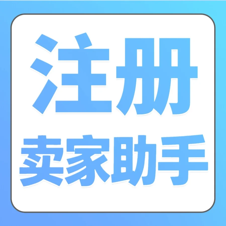 服务动态｜AI开店助手上线｜亚马逊助力卖家解决注册难题，开店效率提升新方案-文章封面图