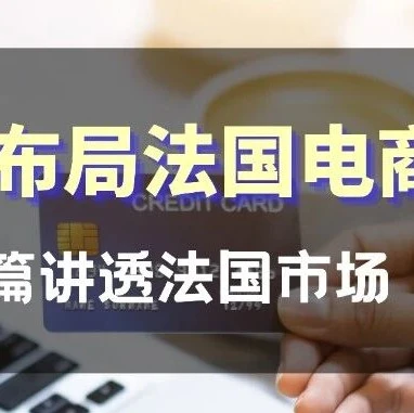 官方资讯｜CD平台2026年开放法国新卖家入驻通道，助力跨境出海