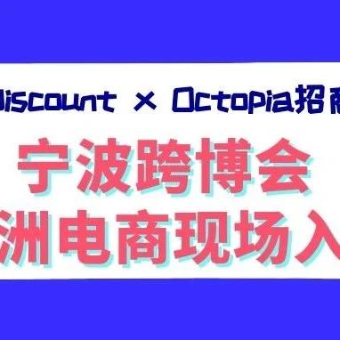 官方活动｜Cdiscount x Octopia宁波跨博会首发，一站式欧洲电商入驻与物流方案-文章封面图
