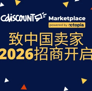 官方活动｜Cdiscount/Octopia招商开启｜2026年欧洲市场长期合作计划-文章封面图