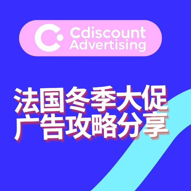 官方活动｜Cdiscount法国冬季大促三大广告方案全面启动-文章封面图