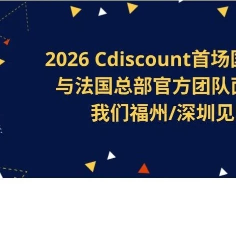 官方活动｜Cdiscount法国团队参展，提供欧洲市场官方对接通道-文章封面图