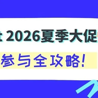 市场趋势｜Cdiscount法国夏季大促开启 卖家28天流量窗口机遇分析