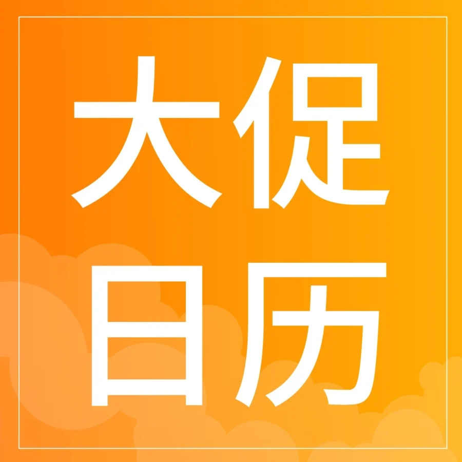 官方资讯｜Coupang 2026年3月大促日历发布，助力卖家精准备货