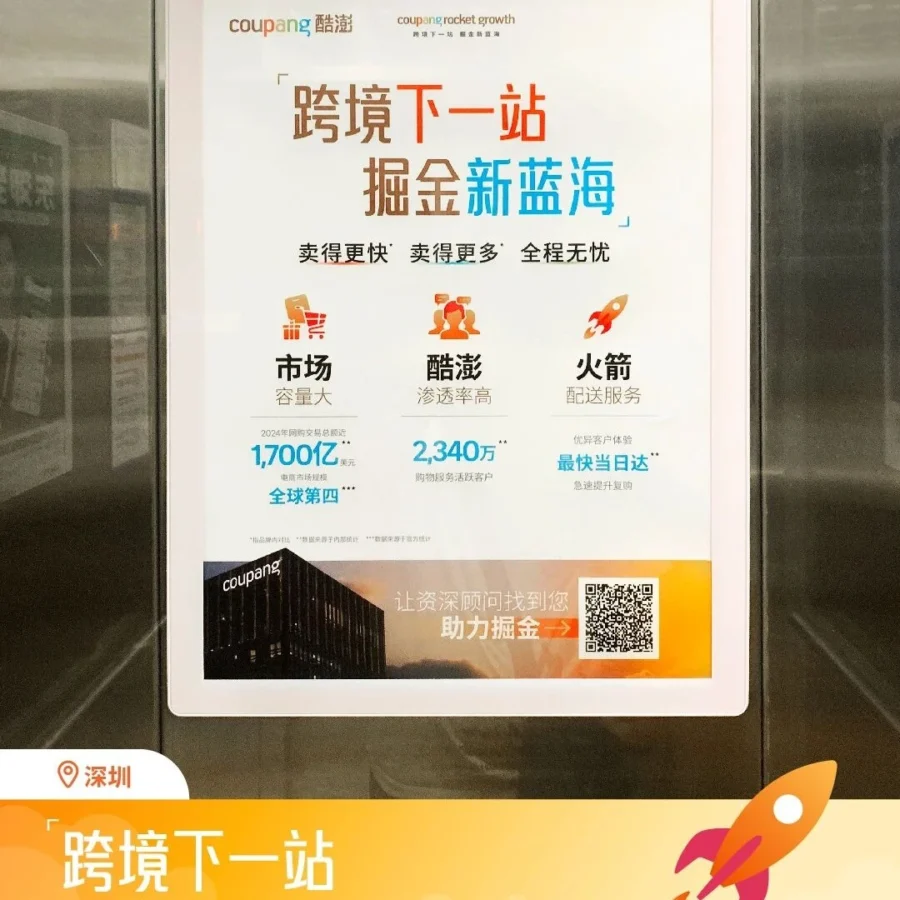 官方活动｜Coupang九城广告上线，韩国电商市场第四，2025年9月