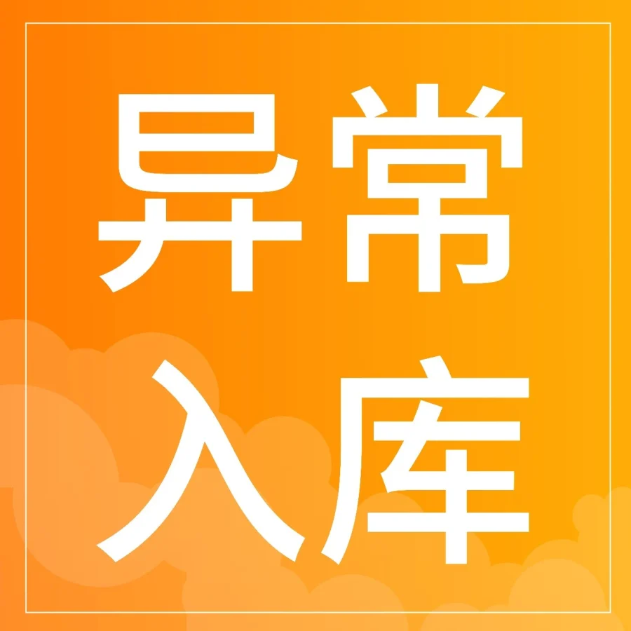 运营指导｜跨境商家避坑指南：异常入库八类问题解析-文章封面图