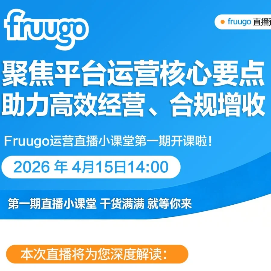 官方活动｜Fruugo运营直播小课堂首期开播【时间】2026年4月15日14:00-文章封面图