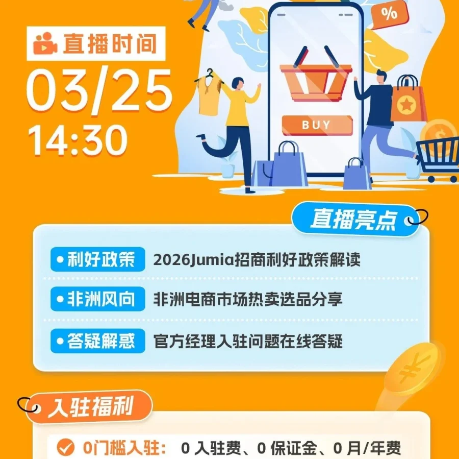 官方活动｜JUMIA推出0费用入驻政策及非洲市场直播答疑-文章封面图