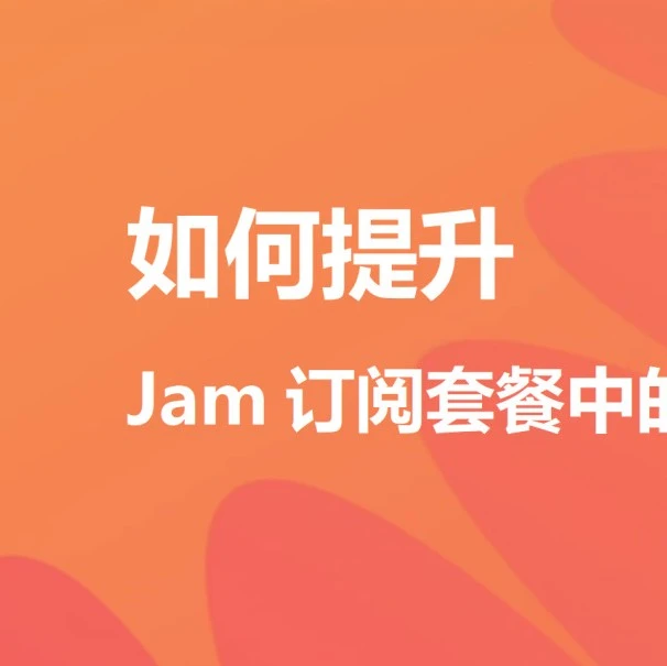 政策规则｜Jam订阅服务限额提升指南｜2026年3月30日生效-文章封面图