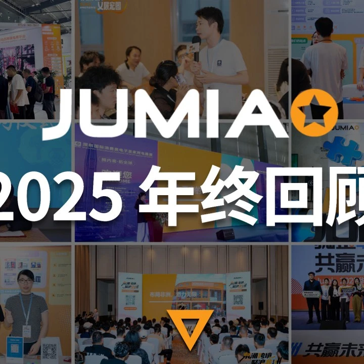 市场趋势｜Jumia 2025深化非洲布局，中国卖家成增长引擎-文章封面图