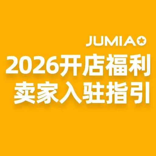 福利信息｜Jumia 2026年新卖家入驻福利&流程解读，助力非洲市场布局