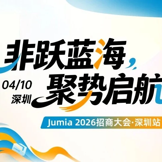 市场趋势｜Jumia 2026招商大会深圳站启动 0成本入驻抢占非洲电商红利-文章封面图