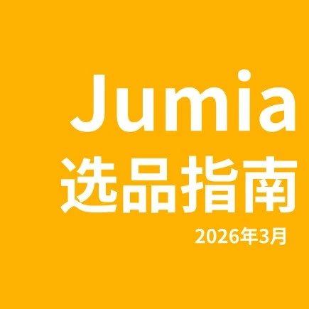 市场趋势｜Jumia2026选品指南解析非洲市场趋势，四大核心类目与物流支持助力卖家布局-文章封面图