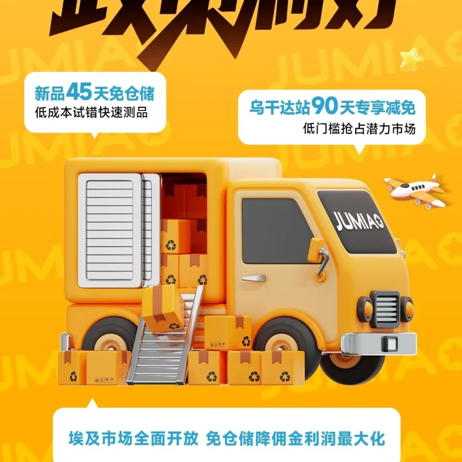 官方活动｜Jumia义乌招商会开启非洲市场扶持计划-文章封面图