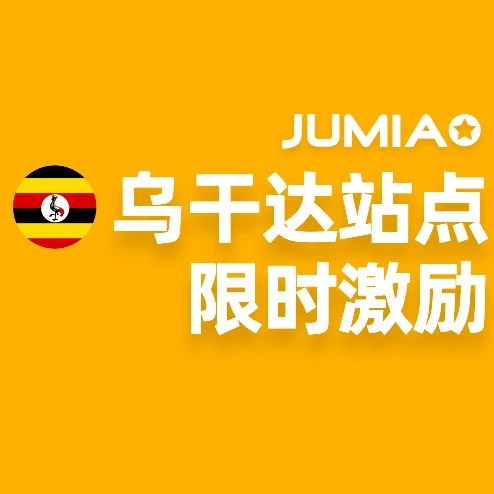 福利信息｜Jumia乌干达站点推出2026年第二重福利，助力中国卖家低成本布局新兴市场