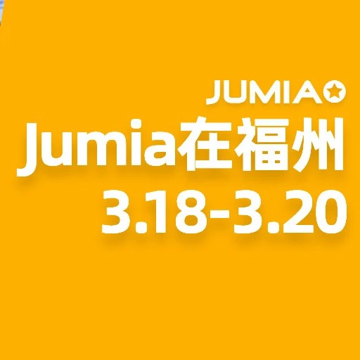 官方活动｜Jumia参加福州跨交会，解读非洲市场策略及增长机遇 3月18-20日-文章封面图