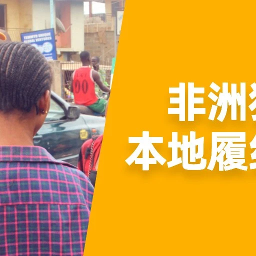 市场趋势｜Jumia开放非洲独立站本地履约服务，破解尾程配送等三大难题-文章封面图