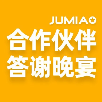 市场趋势｜Jumia战略转型聚焦非洲市场增长，物流与品牌赋能成关键-文章封面图