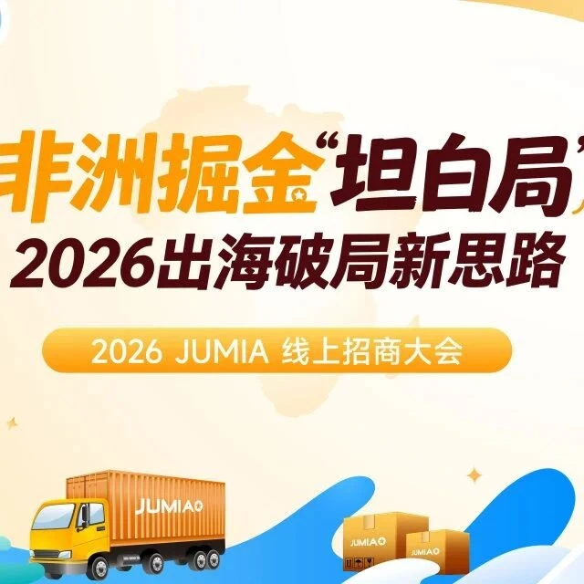 市场趋势｜Jumia 2026招商新政免仓费及入驻成本，助力中国卖家布局非洲市场-文章封面图