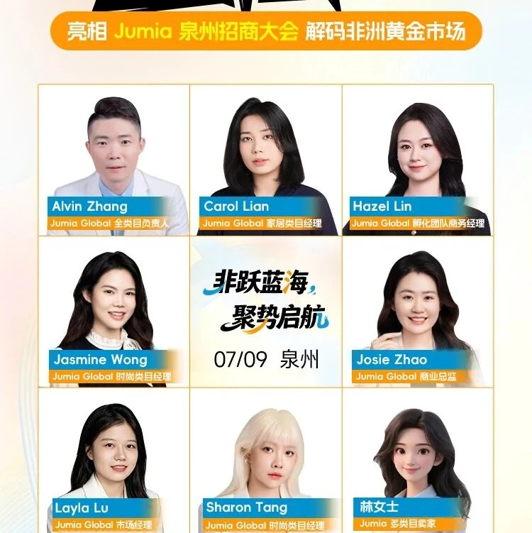 官方活动｜Jumia泉州大会揭秘政策与爆单策略，助力卖家增长