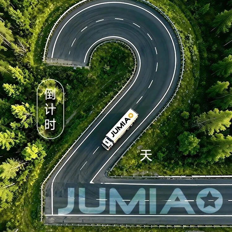 运营指导｜Jumia深圳招商大会启动 0费用入驻+全链路扶持-文章封面图