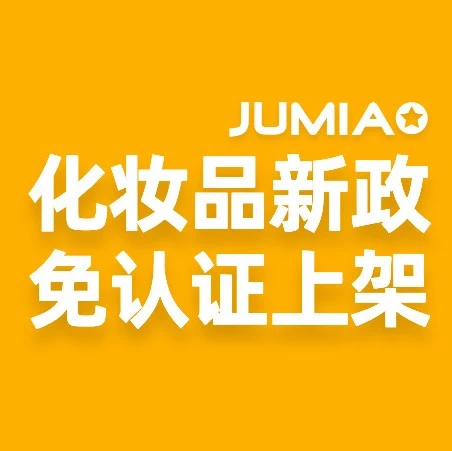 市场趋势｜Jumia美妆新政免认证上架 科特迪瓦塞内加尔卖家直接受益-文章封面图