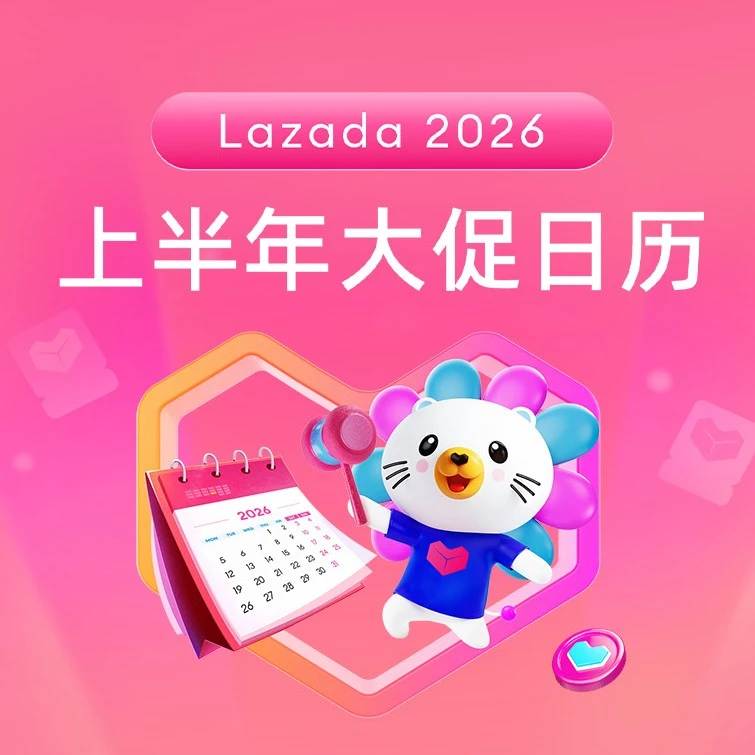 官方活动｜Lazada 2026上半年大促日历公布-文章封面图