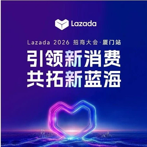 官方活动｜Lazada 2026厦门招商峰会聚焦跨境电商发展，推动平台与卖家合作-文章封面图