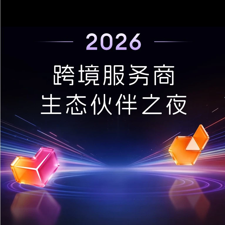 官方活动｜Lazada & Daraz 2026生态伙伴之夜授牌28家服务商，共拓东南亚市场-文章封面图