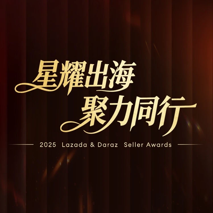 市场趋势｜Lazada&Daraz 2025年度商家颁奖盛典揭晓中国品牌出海成果-文章封面图