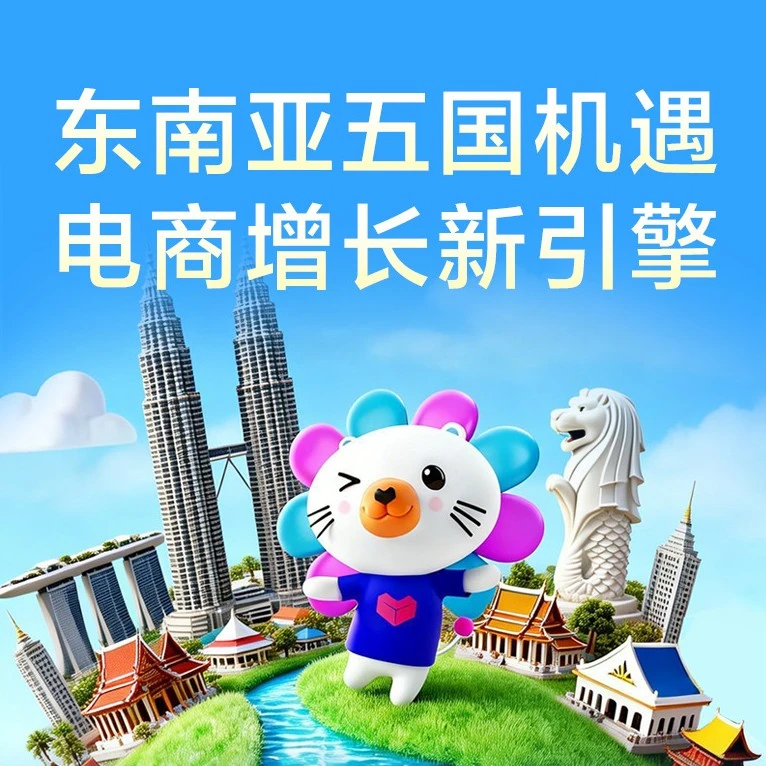 市场趋势｜Lazada五国站点2026战略解析：细分市场、文化适配与AI赋能-文章封面图