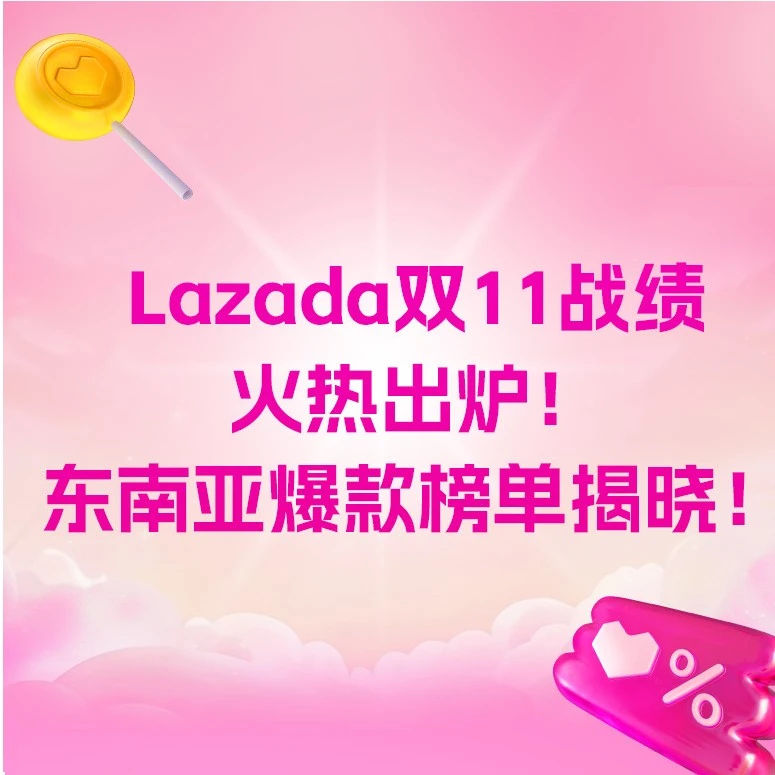市场趋势｜Lazada双11全平台销售额暴涨26倍，东南亚品牌商家迎来增长新机遇-文章封面图