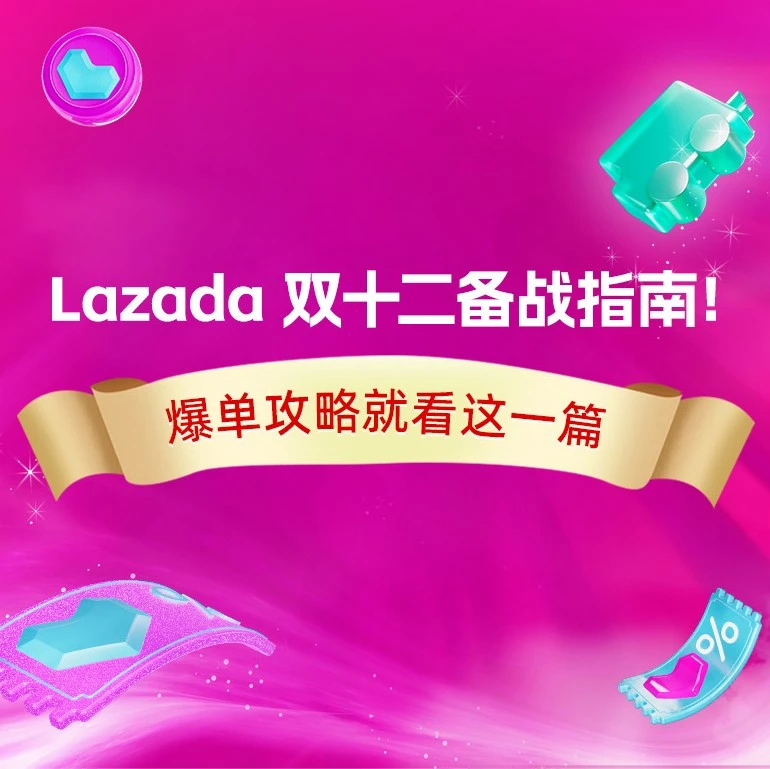 运营指导｜Lazada双十二促销工具组合拳与店铺装修策略助商家爆单-文章封面图