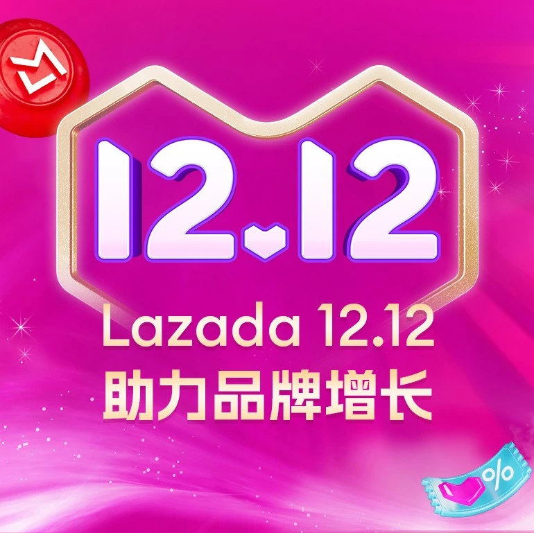 官方资讯｜Lazada双十二大促打造品牌增长引擎，跨境商家单日业绩倍增-文章封面图