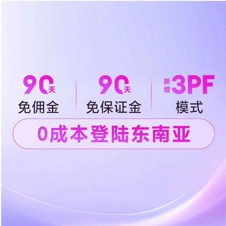 政策规则｜Lazada招商政策升级：90天免佣+3PF模式助抢东南亚商机！2026年-文章封面图