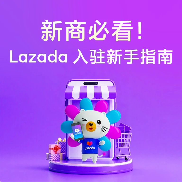 运营指导｜Lazada新商启航首期教程详解东南亚开店全流程-文章封面图