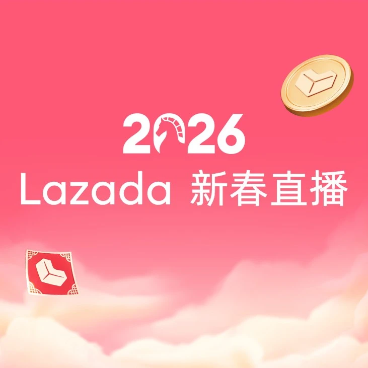 官方资讯｜Lazada新春直播聚焦2025行业复盘与2026趋势，互动抽奖赢咖啡机、牛仔单肩包，2月5日16:00