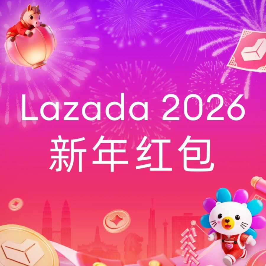 福利信息｜Lazada新春红包封面第二弹｜品牌营销新亮点助力商家引流