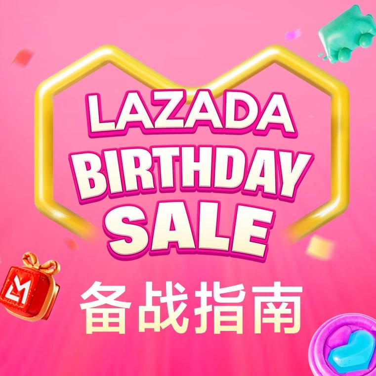 官方活动｜Lazada生日大促备战指南｜3月20日-31日-文章封面图