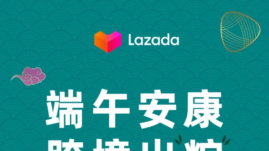 官方资讯｜Lazada端午促销助力卖家爆单：甜咸粽子选择引关注-文章封面图